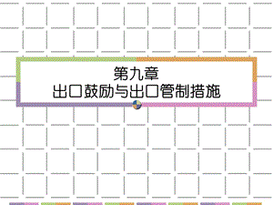 《鼓励出口》PPT课件.ppt