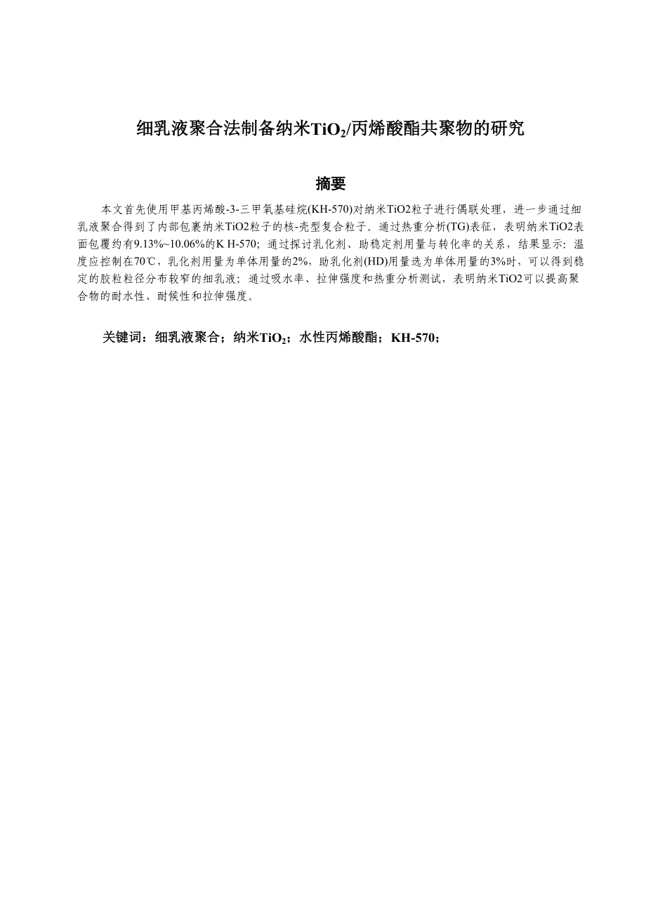 毕业设计论文细乳液聚合法制备纳米TiO2丙烯酸酯共聚物的研究.doc_第2页