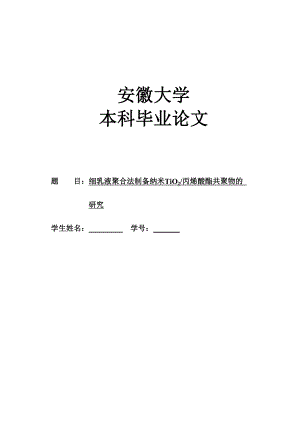 毕业设计论文细乳液聚合法制备纳米TiO2丙烯酸酯共聚物的研究.doc