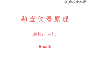 《勘查仪器原理》PPT课件.ppt