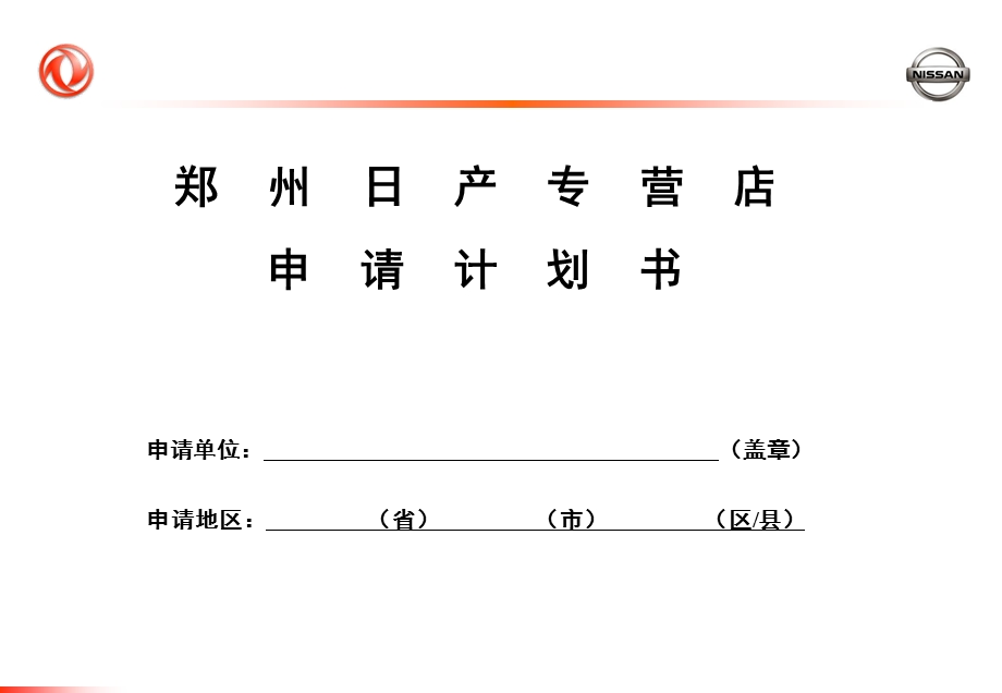 郑州日产专营店申请计划书.ppt_第1页