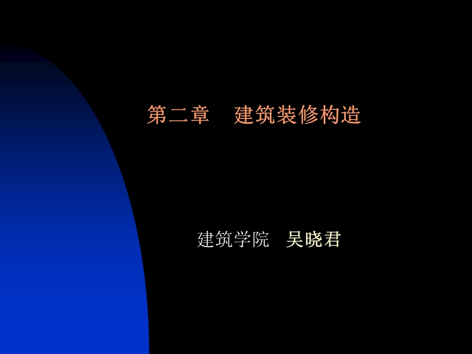 《装修构造》PPT课件.ppt_第1页