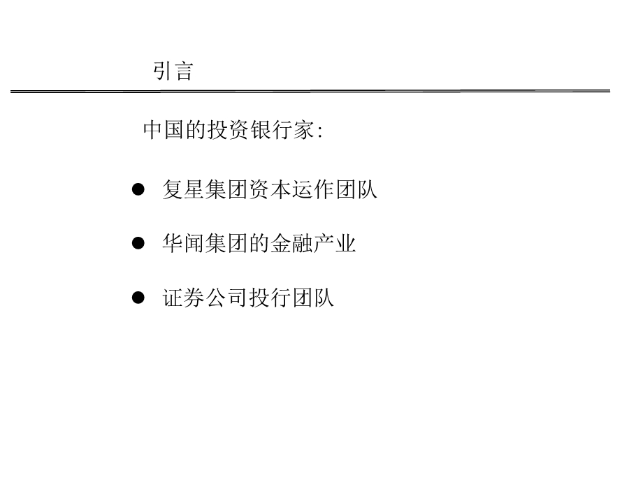 《资本运作概论》PPT课件.ppt_第3页