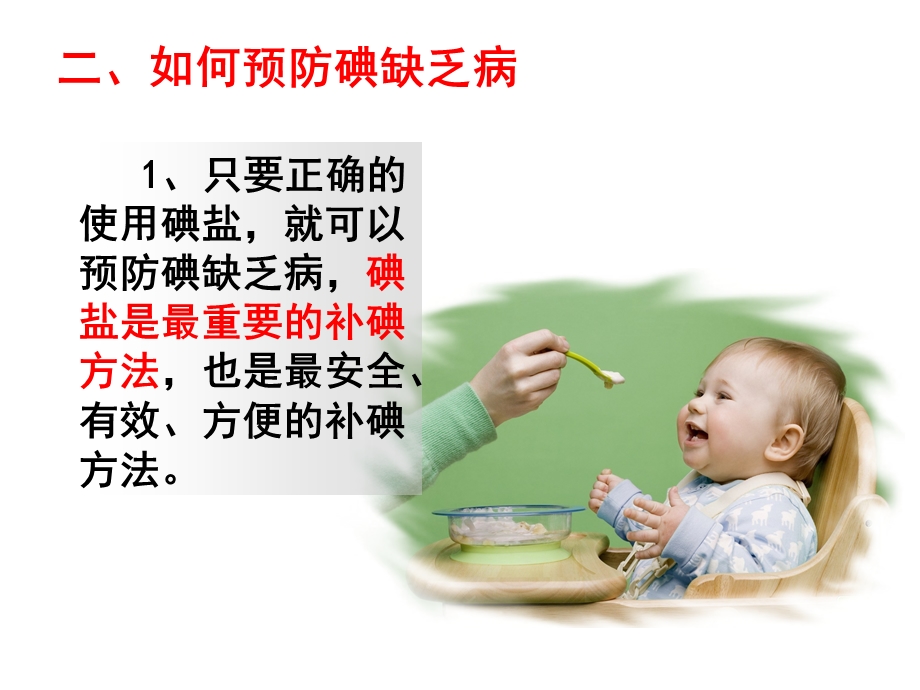 《预防碘缺乏病》PPT课件.ppt_第3页