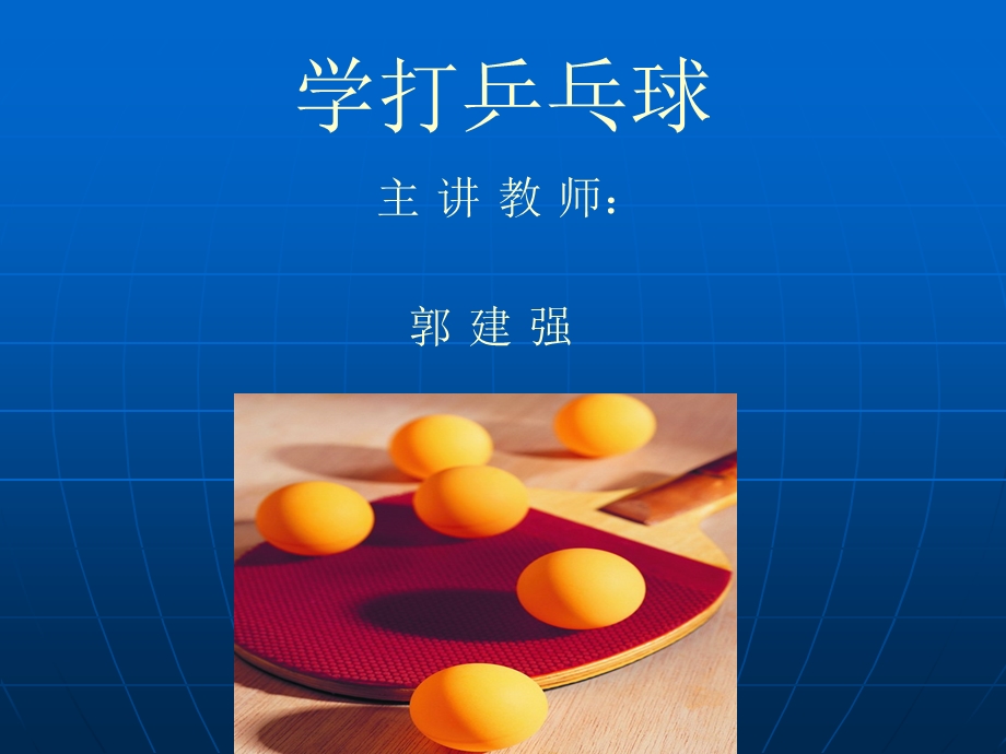 学打乒乓球.ppt_第1页