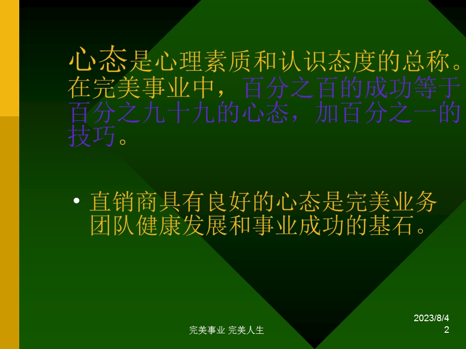 如何从事完美之一具备八大心态.ppt_第2页