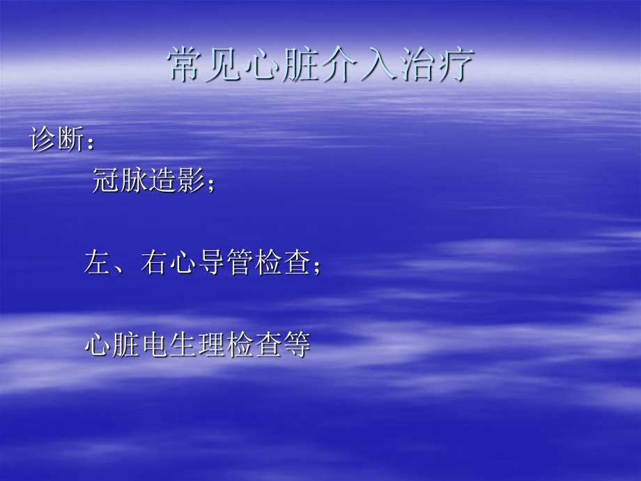 心脏介入治疗术前、术后处理.ppt_第2页