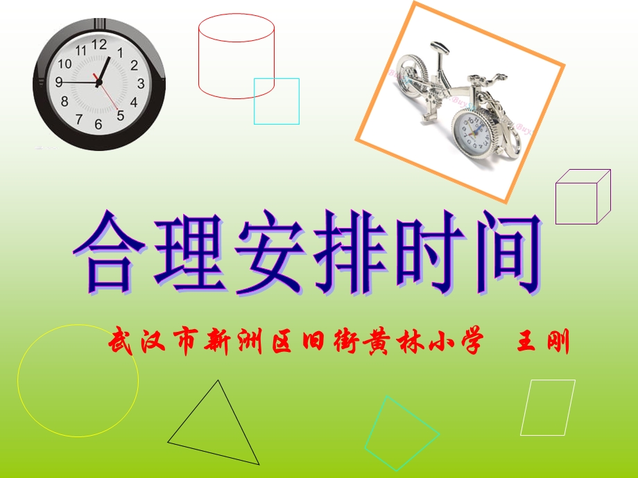 武汉市新洲区旧街黄林小学王刚.ppt_第1页