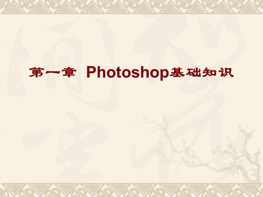 第一章Photoshop基础知识.ppt_第1页