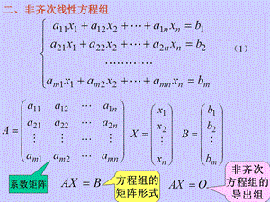 《非齐次方程组》PPT课件.ppt