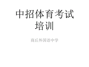 《中招体育考试》PPT课件.ppt