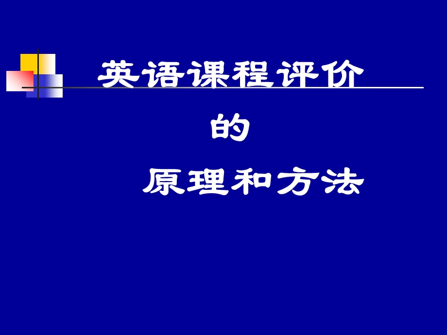 《英语课程评价》PPT课件.ppt_第1页