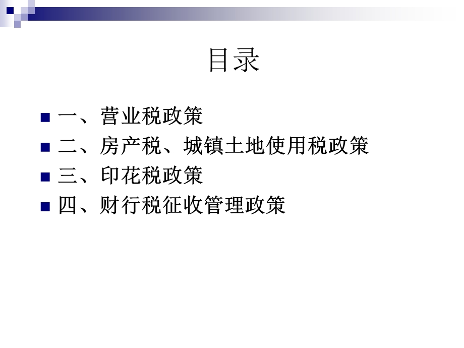 营业税财产与行为税205年政策.ppt_第2页