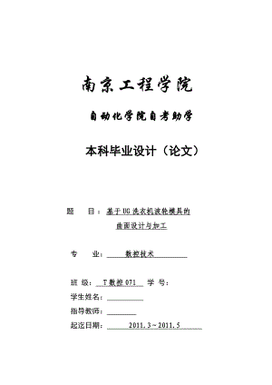 数控技术毕业设计论文基于UG洗衣机波轮模具的曲面设计与加工.doc