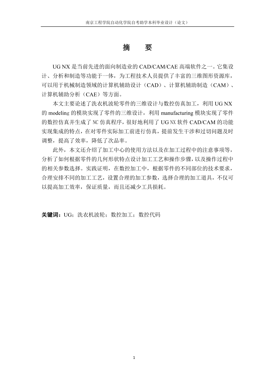 数控技术毕业设计论文基于UG洗衣机波轮模具的曲面设计与加工.doc_第2页