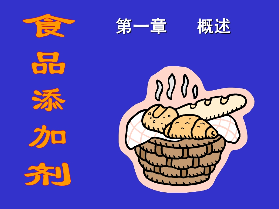 《添加剂概述》PPT课件.ppt_第1页