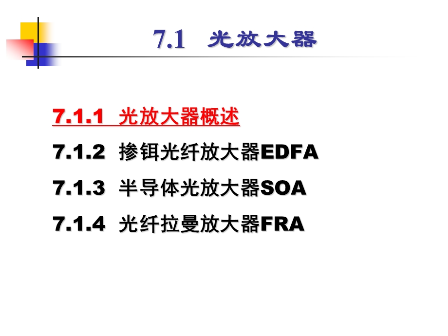 [信息与通信]光放大器关键技术.ppt_第3页