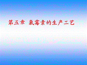 《氯霉素的生产工艺》PPT课件.ppt