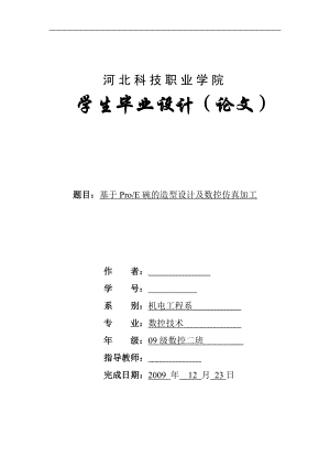 毕业设计论文基于ProE碗的造型设计及数控仿真加工.doc