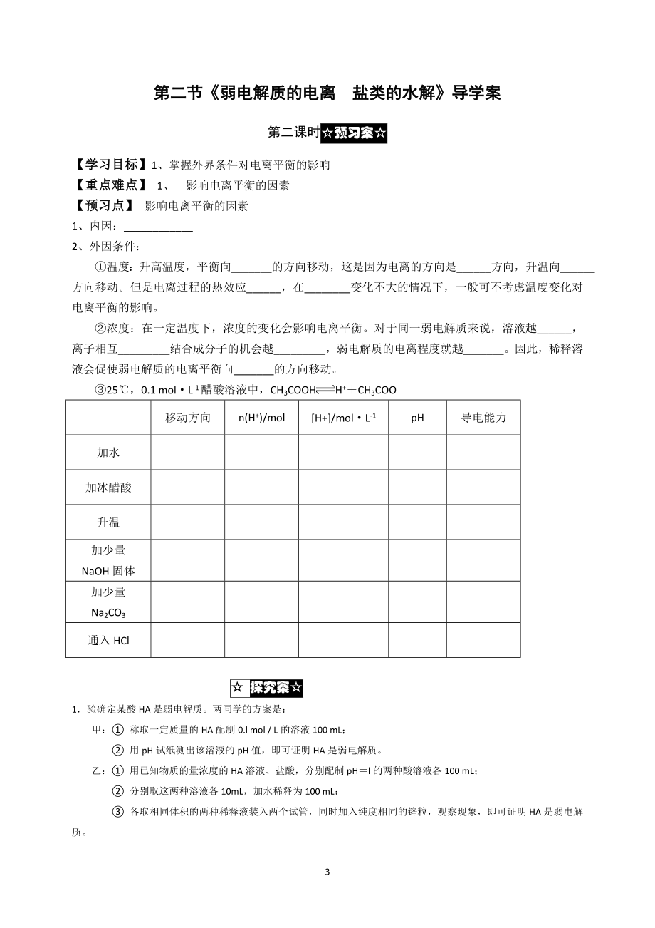 第二节弱电解质的电离盐类的水解导学案.doc_第3页