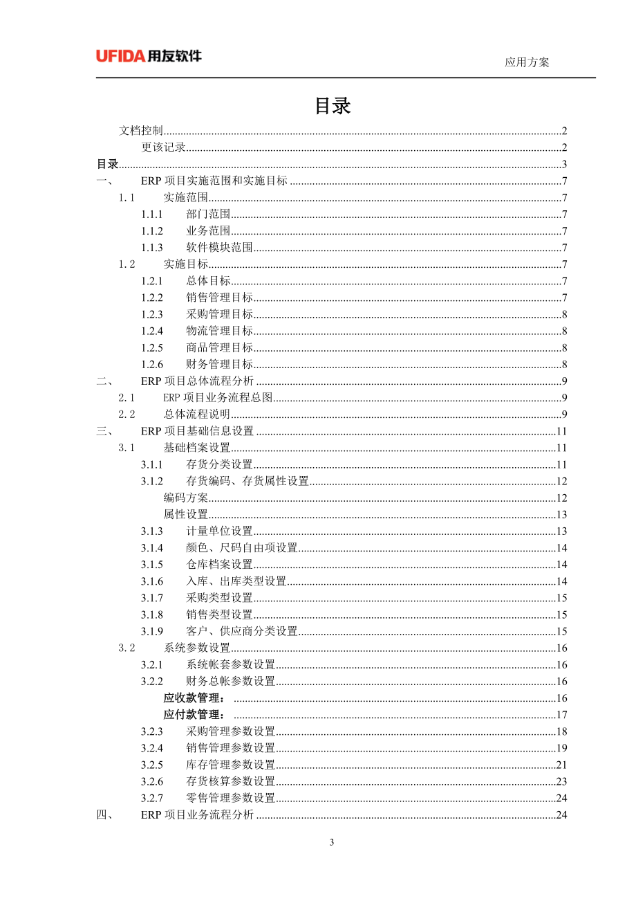 qj制造行业实施工具03实施方案库服装领带细分行业解决方案.doc_第3页