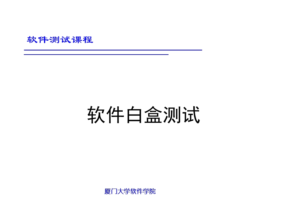 《软件白盒测试》PPT课件.ppt_第1页