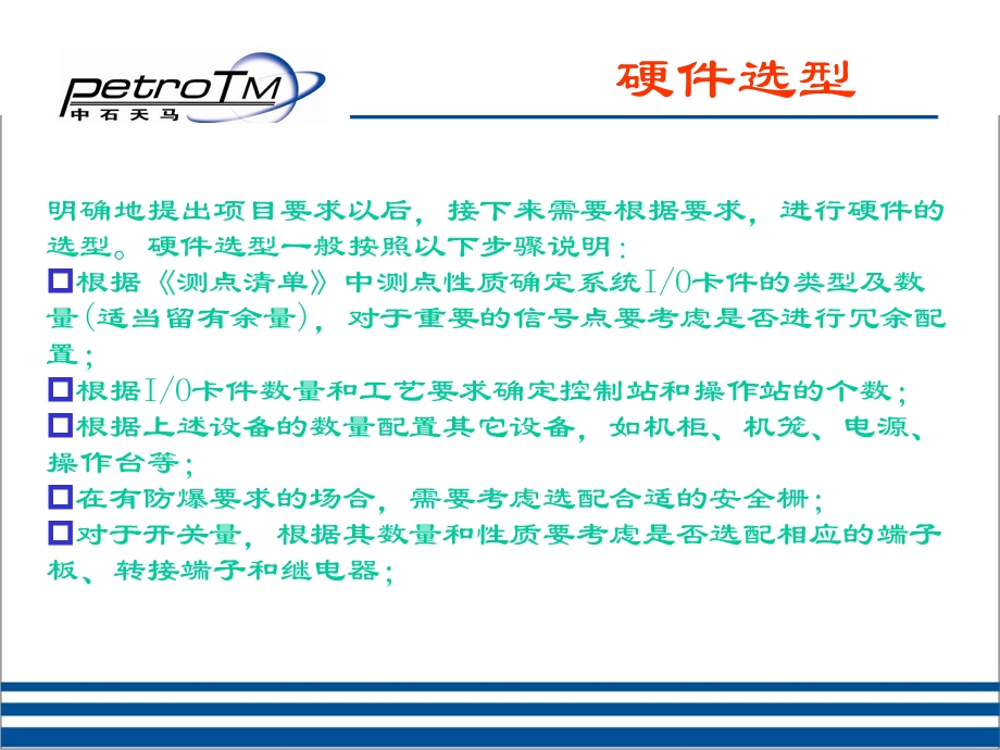 [信息与通信]系统选型安装调试.ppt_第3页