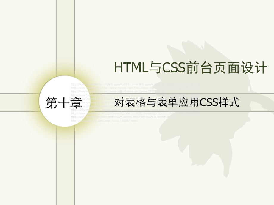 对表格与表单应用CSS样式.ppt_第1页