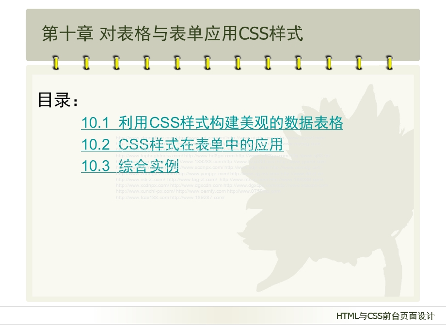 对表格与表单应用CSS样式.ppt_第3页