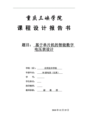 课程设计论文基于单片机的数字电压表的设计.doc