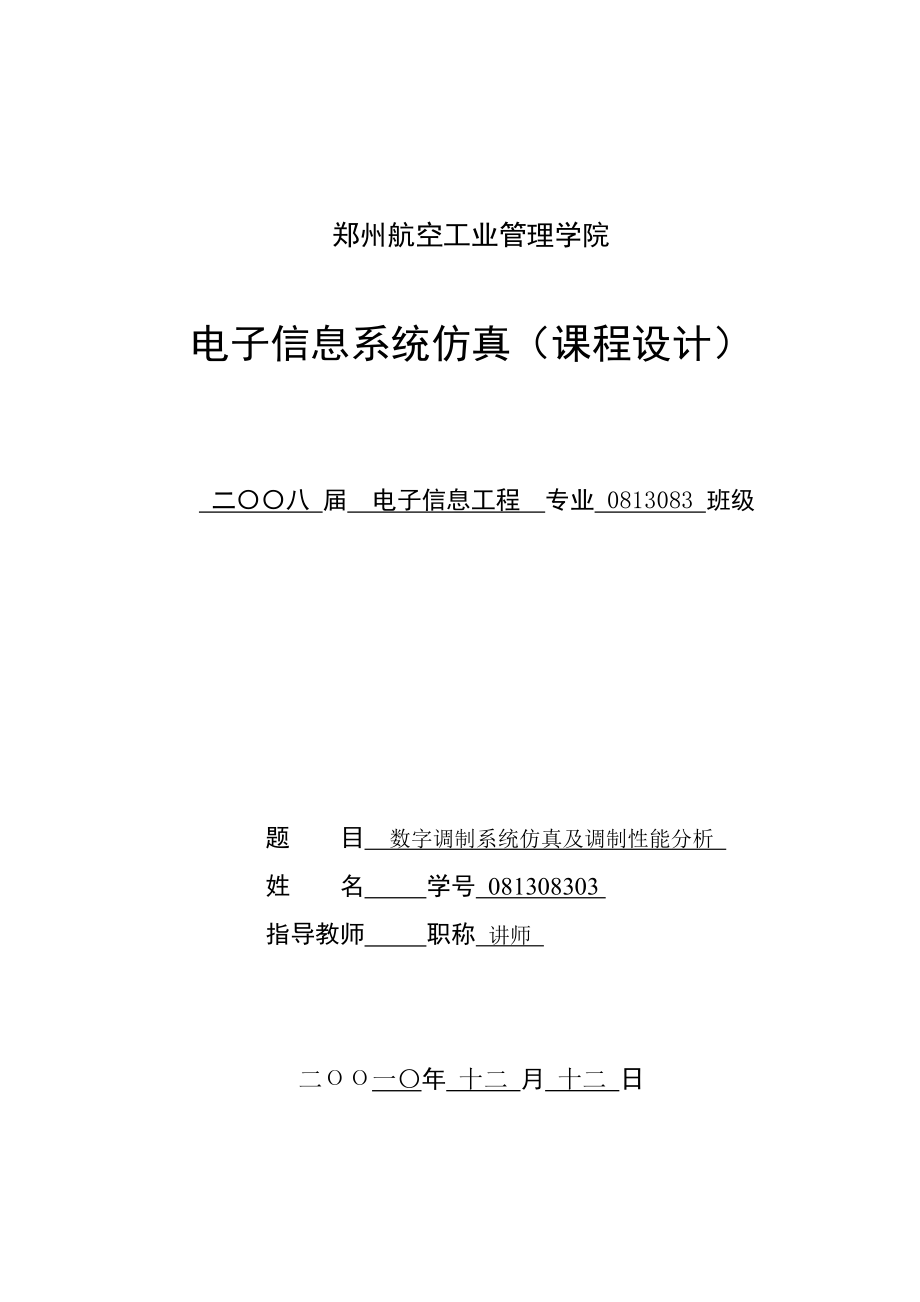 电子信息系统仿真课程设计数字调制系统仿真及调制性能分析.doc_第1页