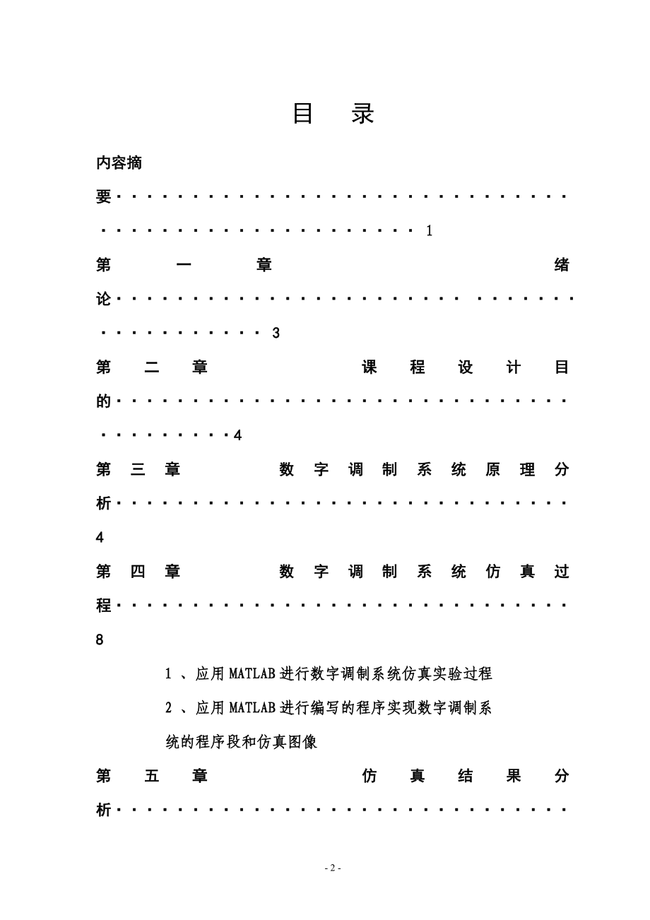 电子信息系统仿真课程设计数字调制系统仿真及调制性能分析.doc_第3页