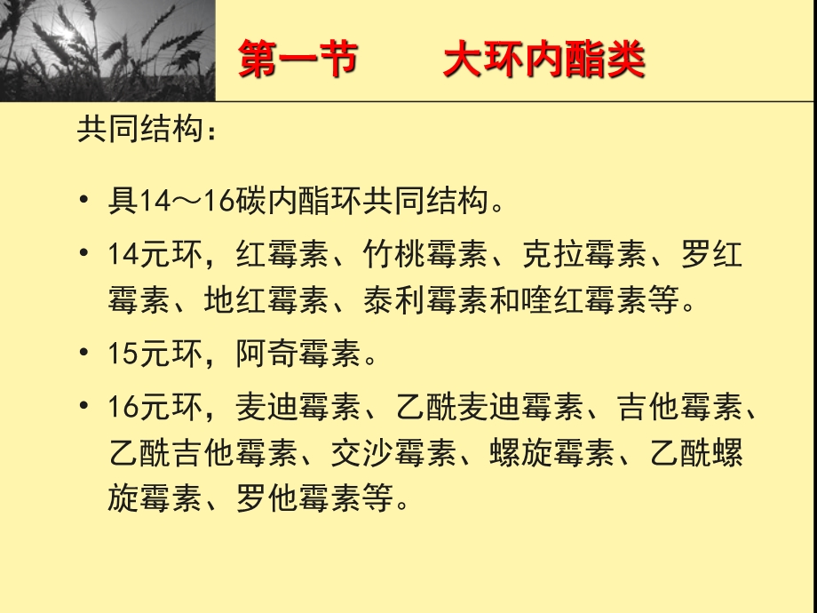 药理学课件37.大环内酯类、林可霉素类及多肽类.ppt_第1页