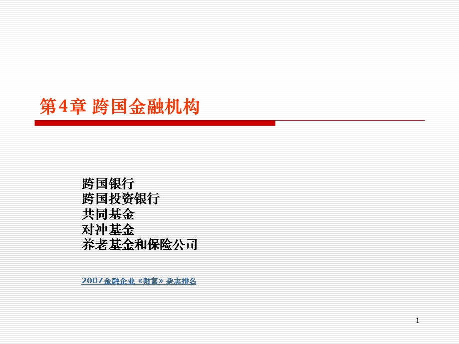 《跨国金融机构》PPT课件.ppt_第1页