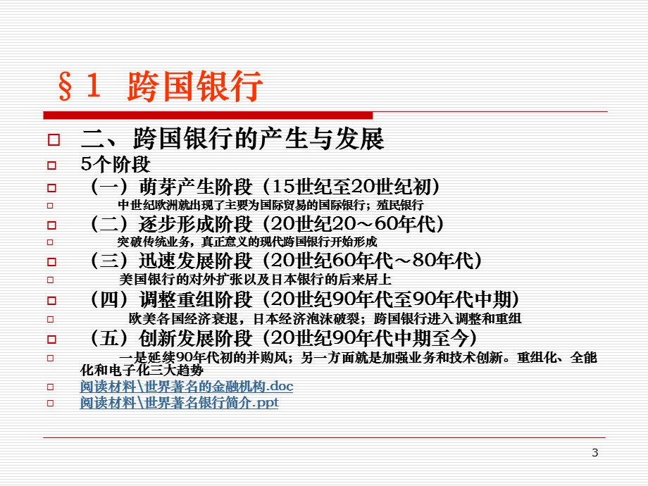 《跨国金融机构》PPT课件.ppt_第3页