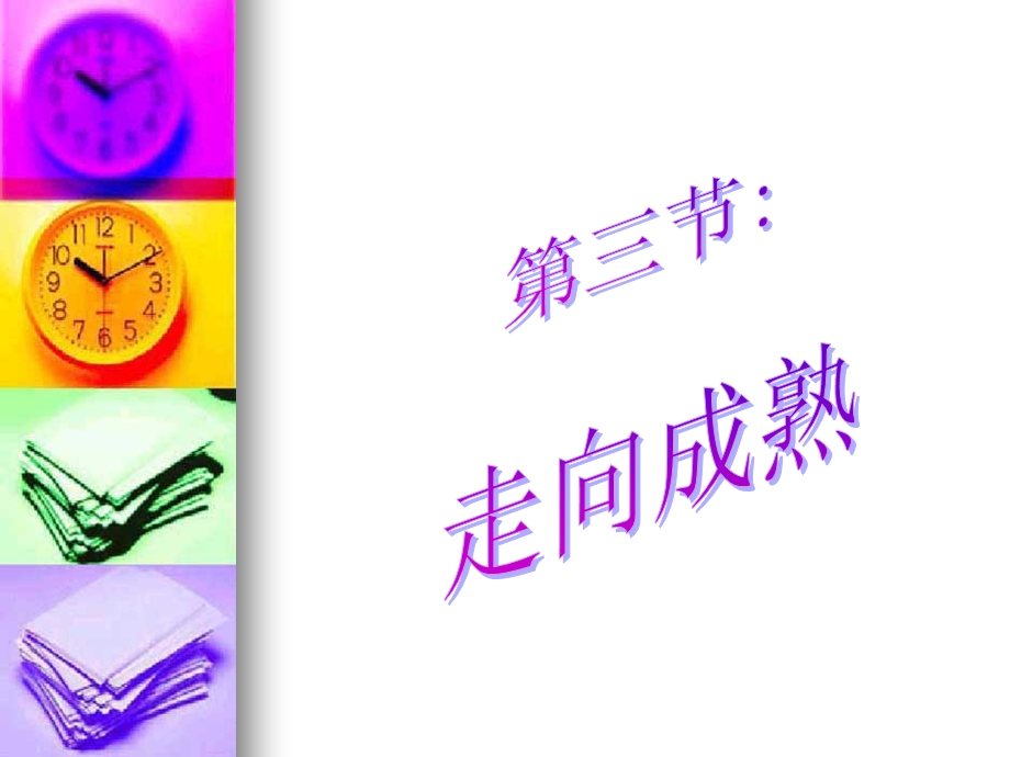 《走向成熟》PPT课件.ppt_第1页