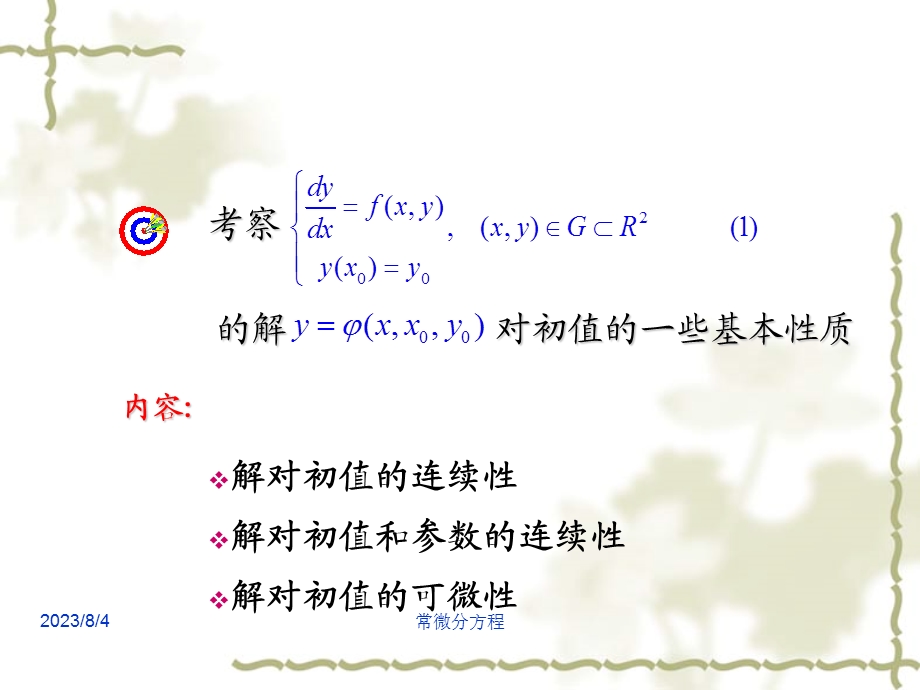 常微分方程167;3.3解过初值的连续性和可微性.ppt_第2页