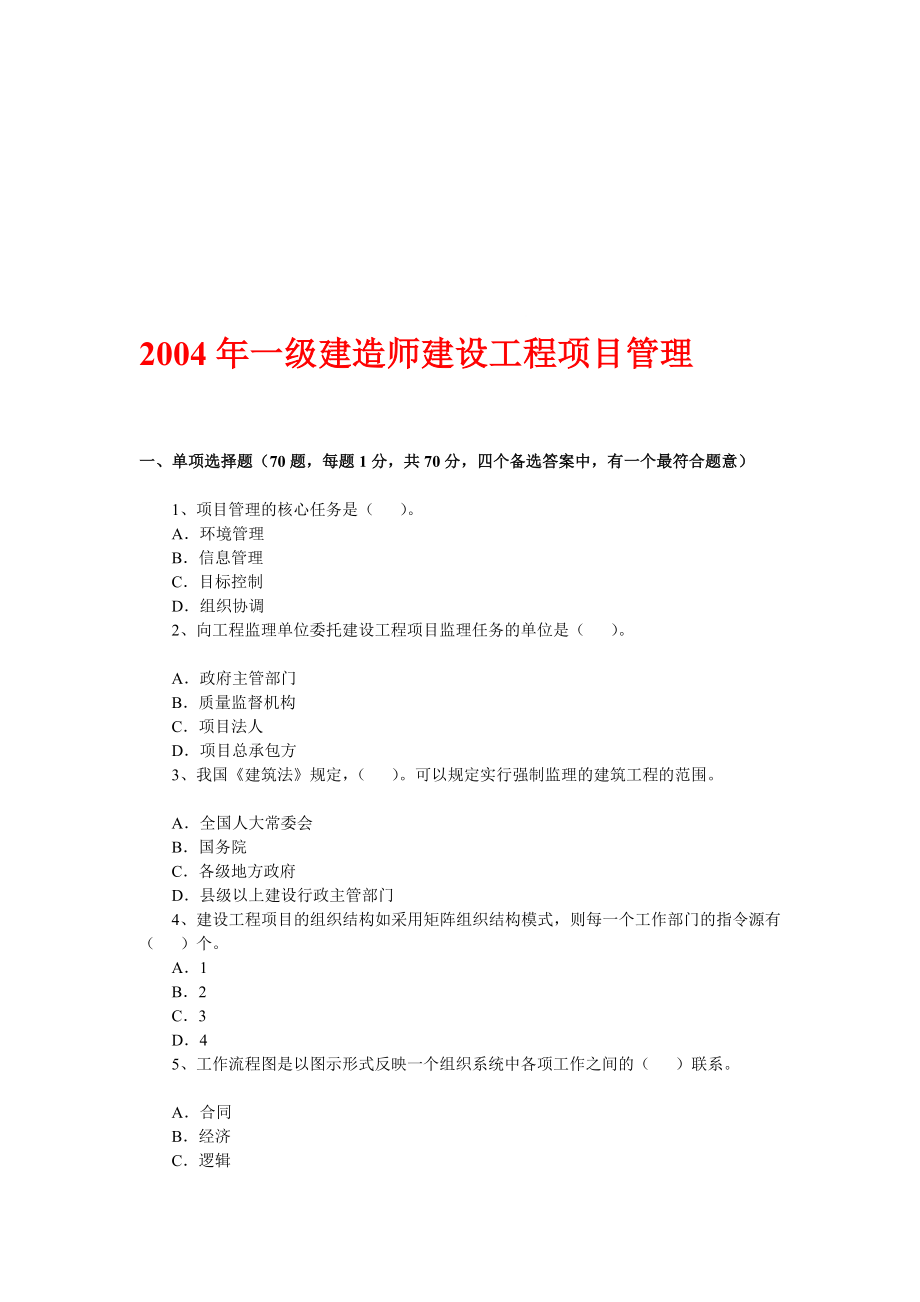 [教学]2004一级建筑师积年真题精讲(培植工程项目治理)积年真题及谜底.doc_第1页