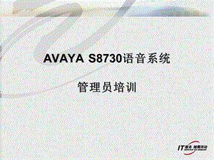 [信息与通信]Avaya语音系统管理员培训资料.ppt