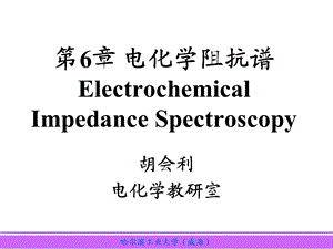 《电化学阻抗谱》PPT课件.ppt