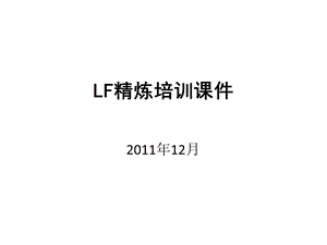 《LF精炼培训》PPT课件.ppt