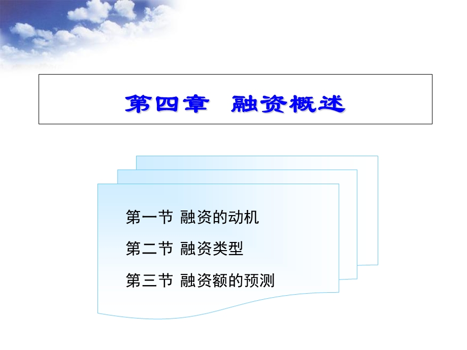 《融资概述》PPT课件.ppt_第1页