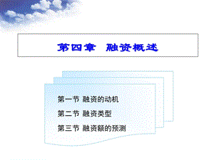 《融资概述》PPT课件.ppt