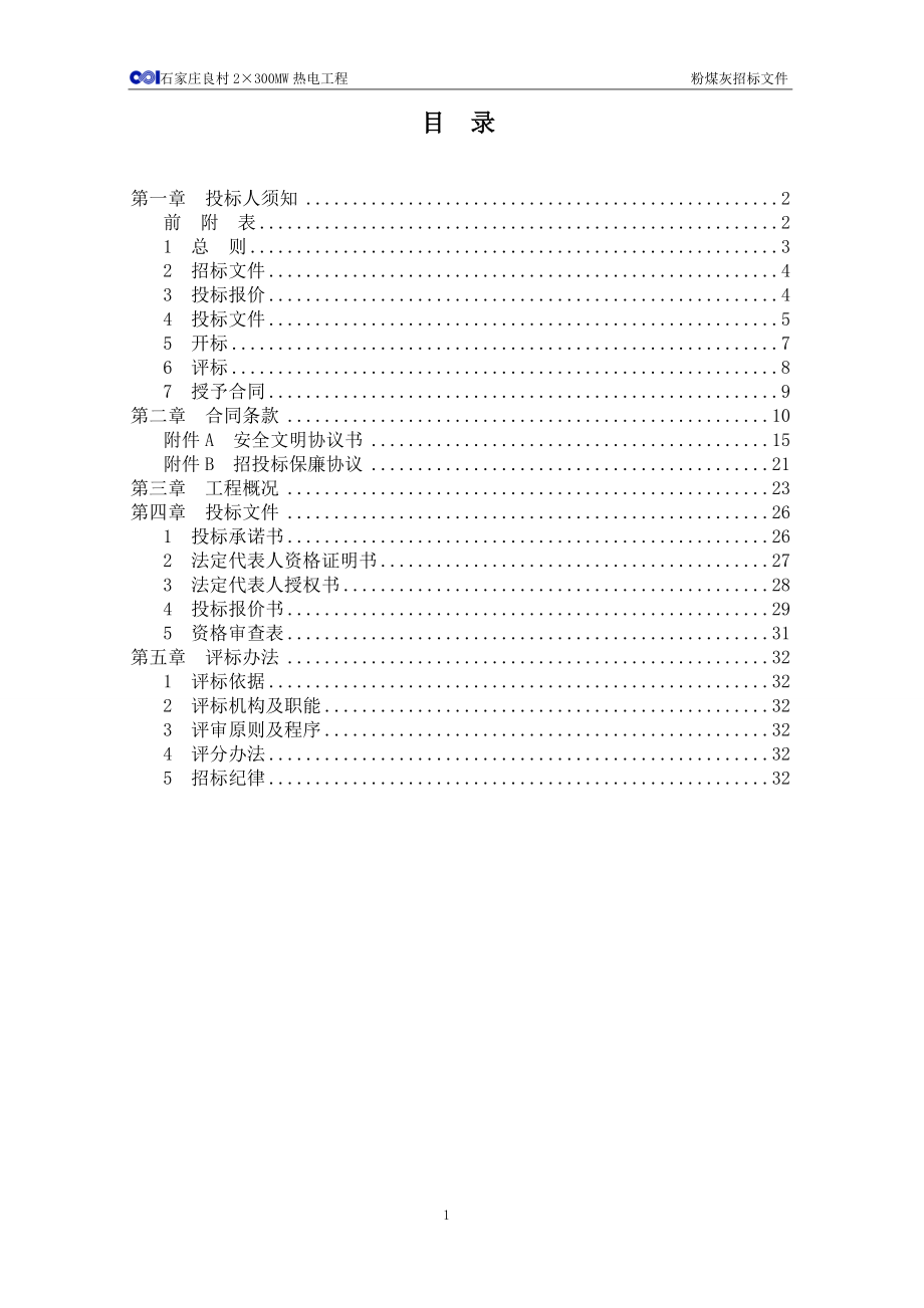 石家庄良村2215;300MW热电工程标段一：粉煤灰、炉渣的销售、运输招标文件.doc_第2页