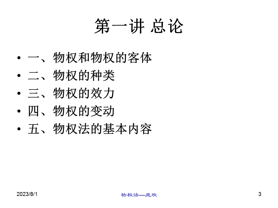 物权法　　总ppt课件.ppt_第3页