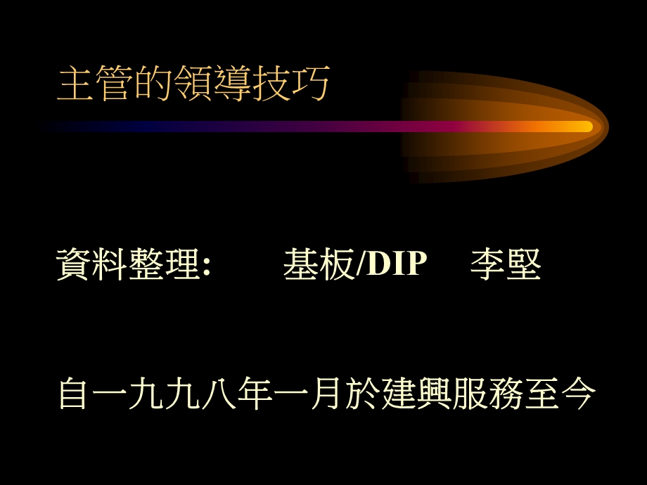 《好主管的领导技巧》PPT课件.ppt_第1页