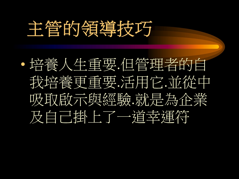 《好主管的领导技巧》PPT课件.ppt_第2页