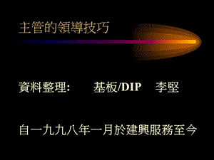 《好主管的领导技巧》PPT课件.ppt