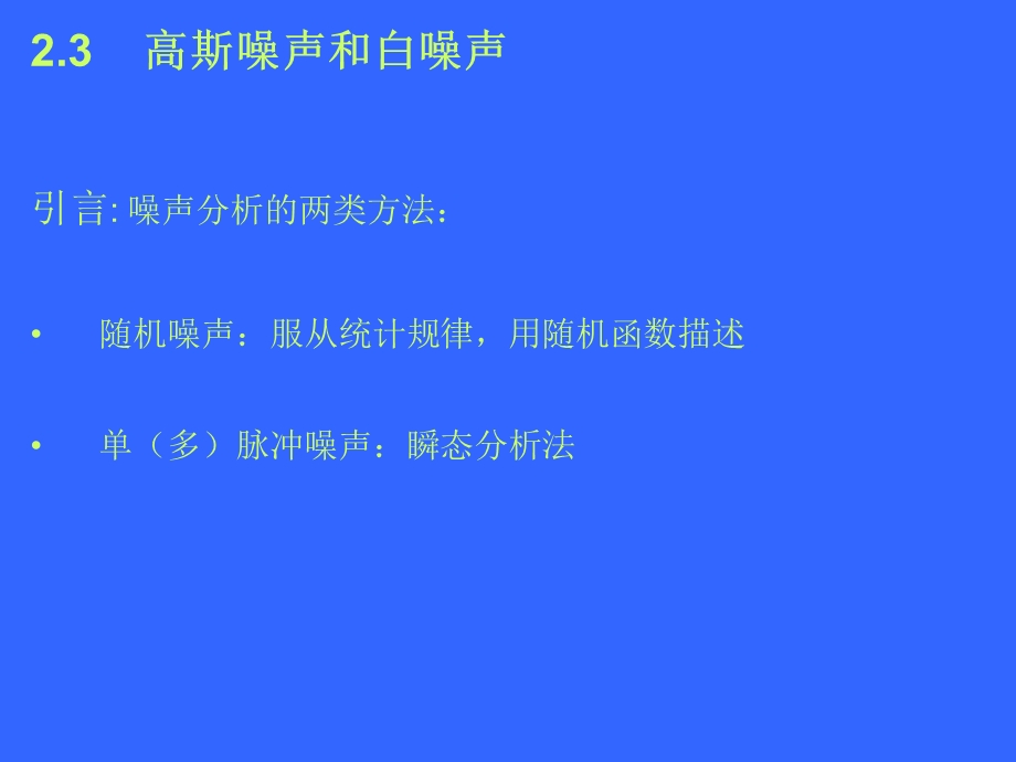 《高斯噪声和白噪声》PPT课件.ppt_第1页