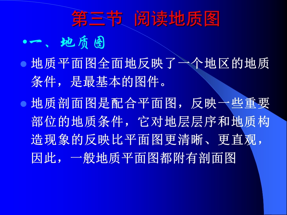 《阅读地质图全》PPT课件.ppt_第3页